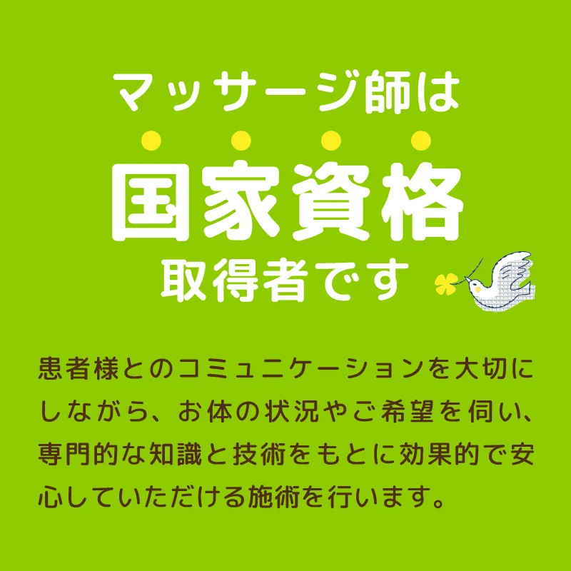 マッサージ師は国家資格取得者です