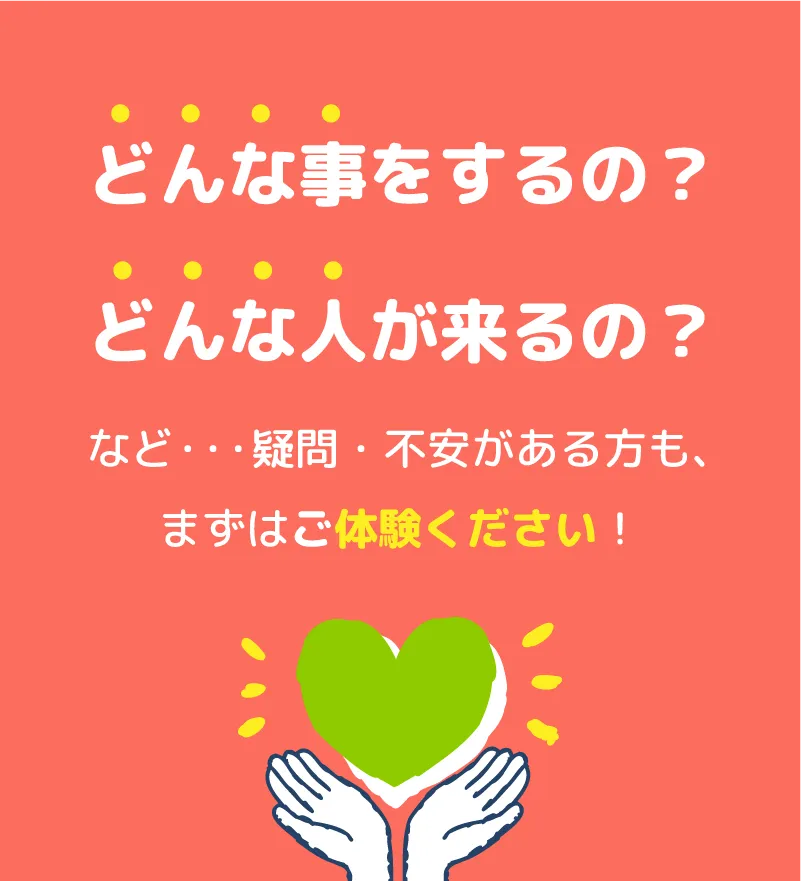 どんな事をするの? どんな人が来るの?