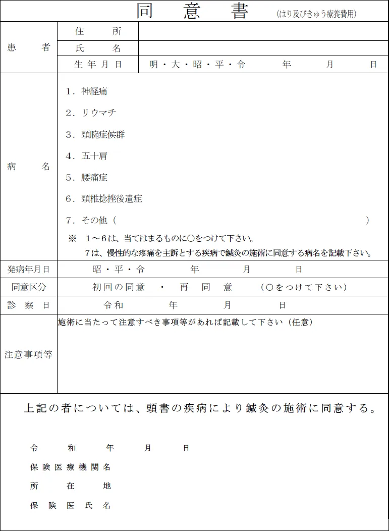 はり・きゅう用同意書