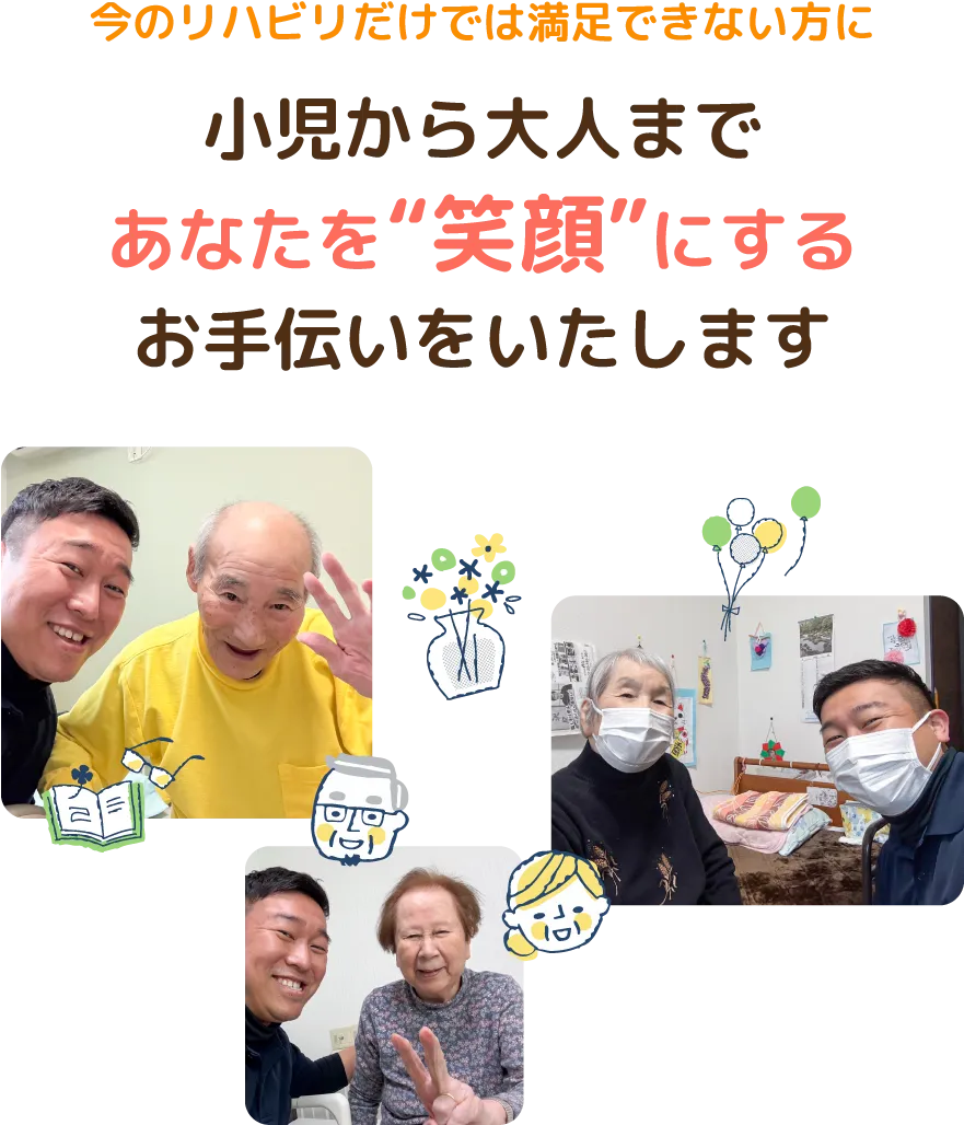 小児から大人まであなたを“笑顔”にするお手伝いをいたします