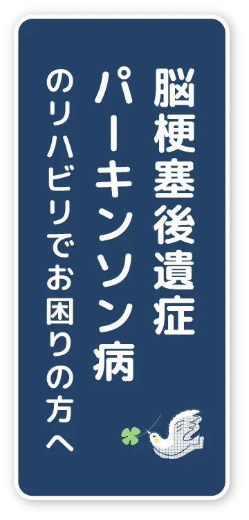 脳梗塞後遺症パーキンソン病のリハビリでお困りの方へ