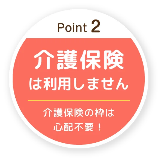 介護保険は利用しません